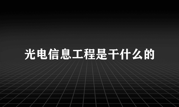 光电信息工程是干什么的