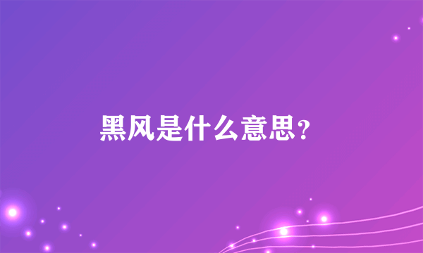 黑风是什么意思？