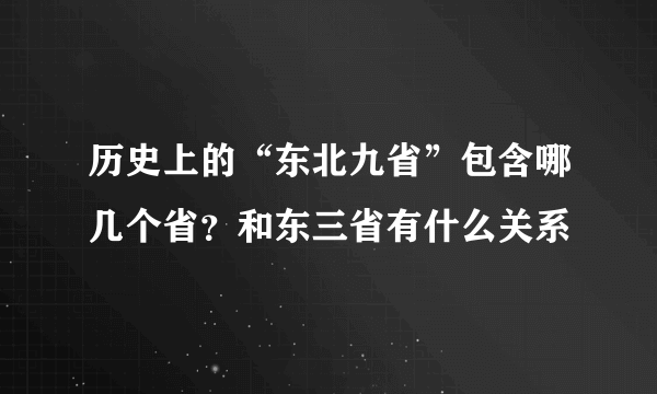 历史上的“东北九省”包含哪几个省？和东三省有什么关系