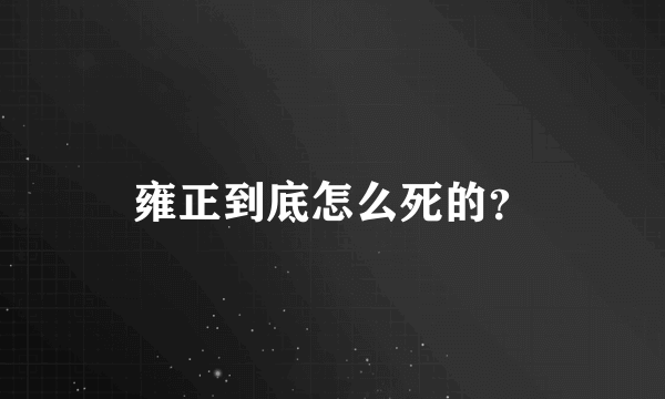 雍正到底怎么死的？