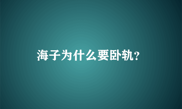 海子为什么要卧轨？