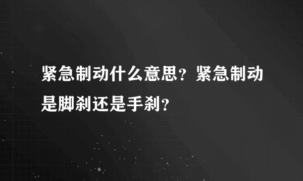 紧急制动什么意思？紧急制动是脚刹还是手刹？