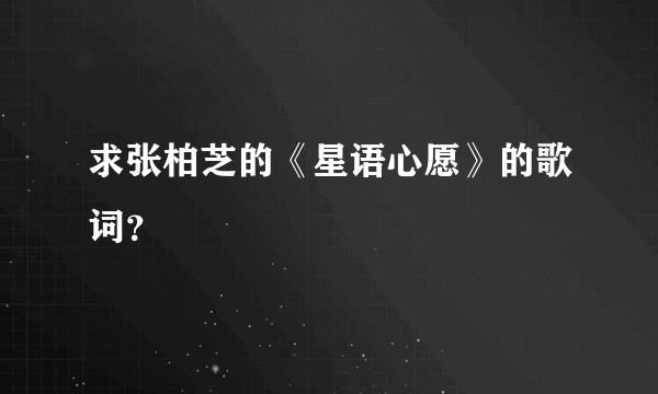 求张柏芝的《星语心愿》的歌词？