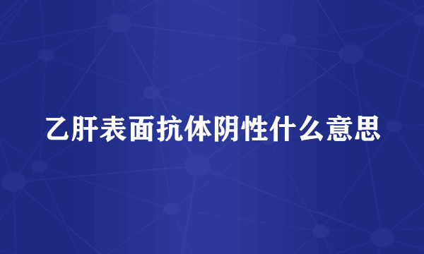 乙肝表面抗体阴性什么意思