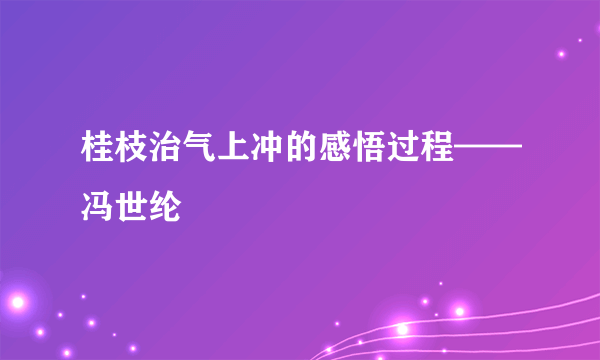 桂枝治气上冲的感悟过程——冯世纶