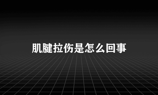 肌腱拉伤是怎么回事