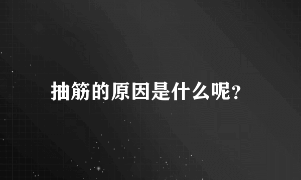 抽筋的原因是什么呢？