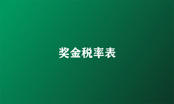 奖金税率表