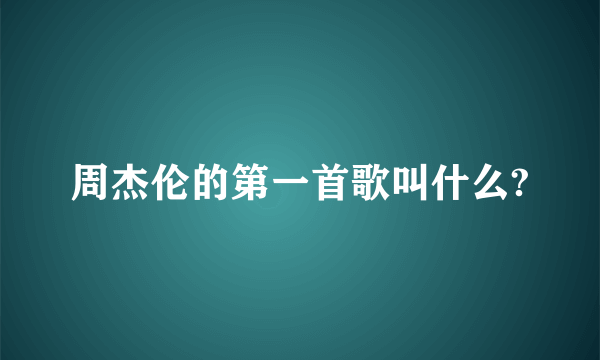 周杰伦的第一首歌叫什么?