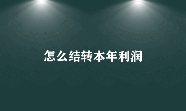 怎么结转本年利润