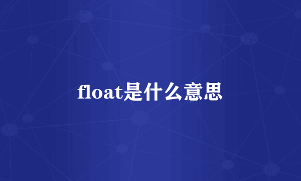 float是什么意思