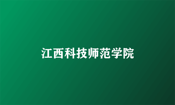 江西科技师范学院