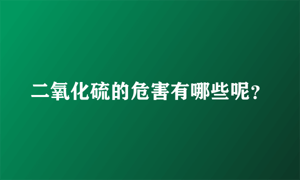 二氧化硫的危害有哪些呢？