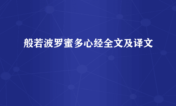 般若波罗蜜多心经全文及译文