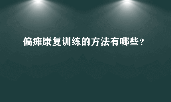 偏瘫康复训练的方法有哪些？