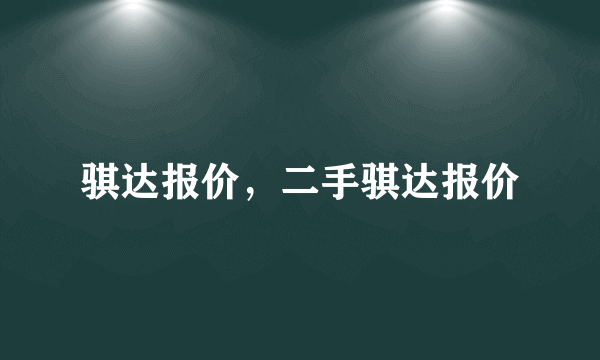 骐达报价，二手骐达报价