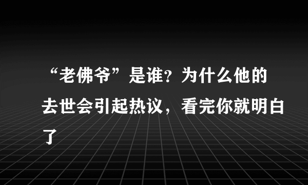 “老佛爷”是谁？为什么他的去世会引起热议，看完你就明白了