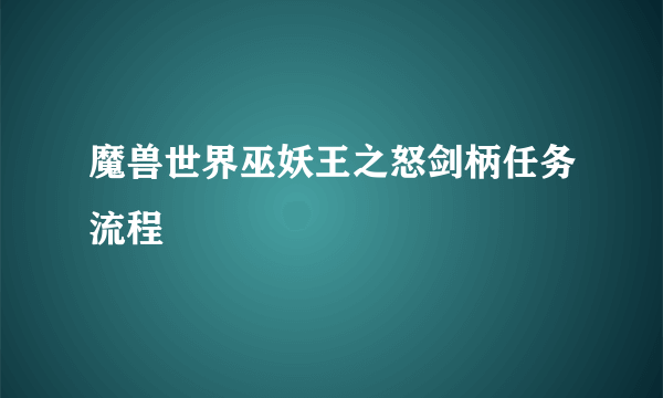 魔兽世界巫妖王之怒剑柄任务流程