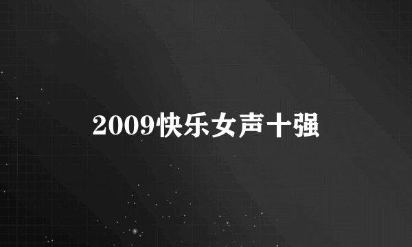 2009快乐女声十强