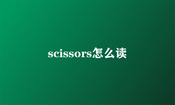 scissors怎么读