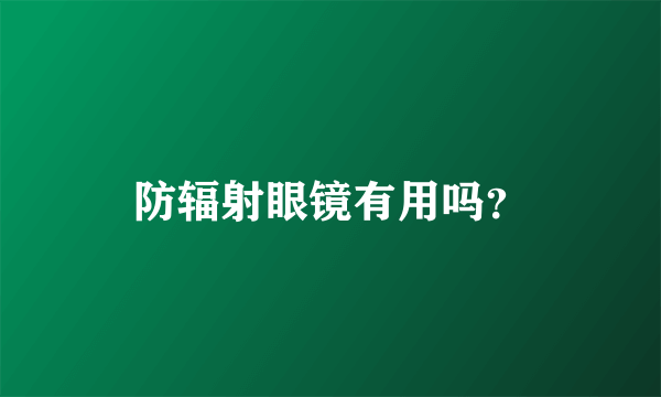 防辐射眼镜有用吗？