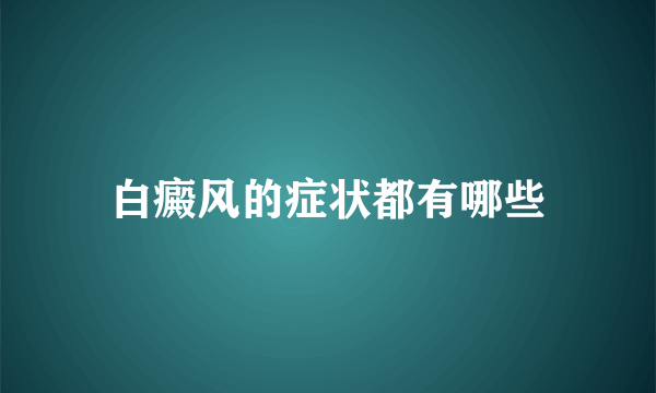 白癜风的症状都有哪些