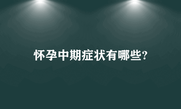 怀孕中期症状有哪些?