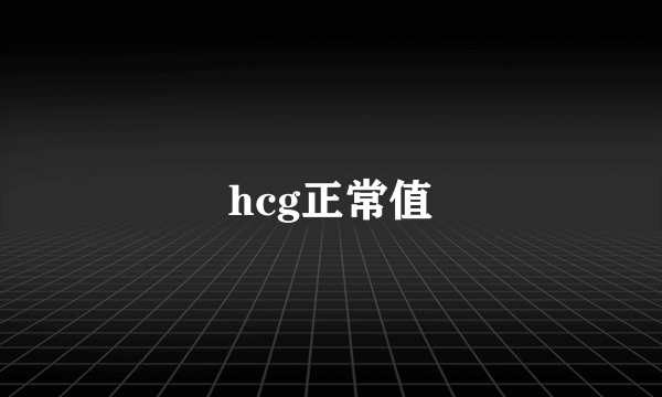 hcg正常值