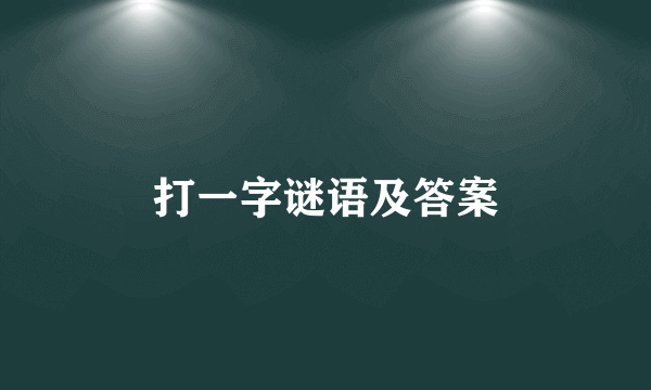 打一字谜语及答案