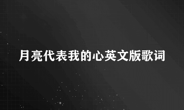 月亮代表我的心英文版歌词