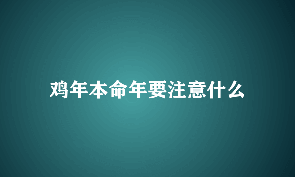 鸡年本命年要注意什么