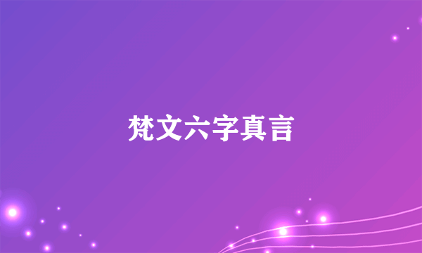 梵文六字真言