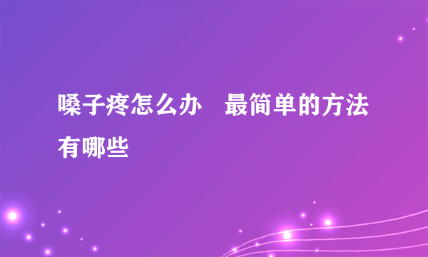 嗓子疼怎么办   最简单的方法有哪些