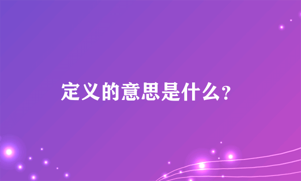 定义的意思是什么？