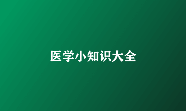 医学小知识大全