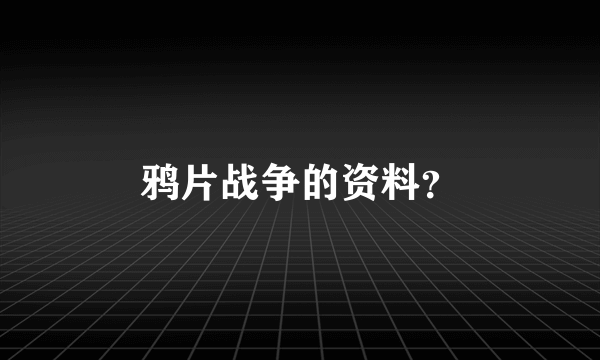 鸦片战争的资料？