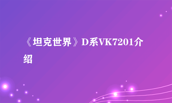 《坦克世界》D系VK7201介绍