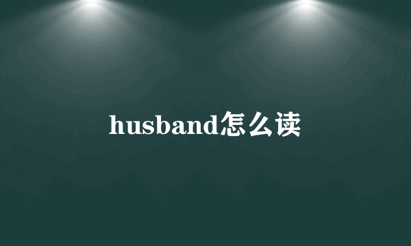 husband怎么读