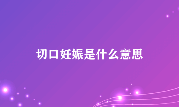 切口妊娠是什么意思