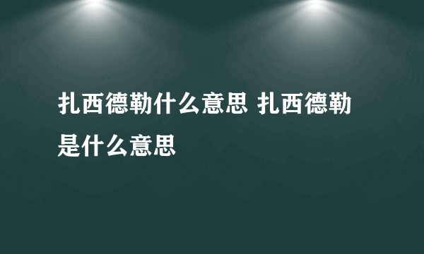 扎西德勒什么意思 扎西德勒是什么意思