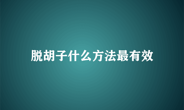 脱胡子什么方法最有效