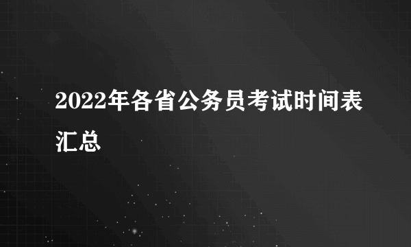 2022年各省公务员考试时间表汇总