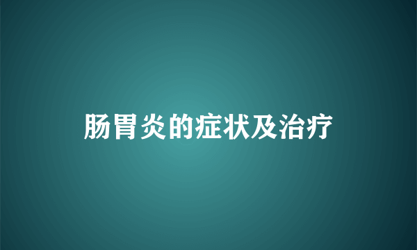 肠胃炎的症状及治疗