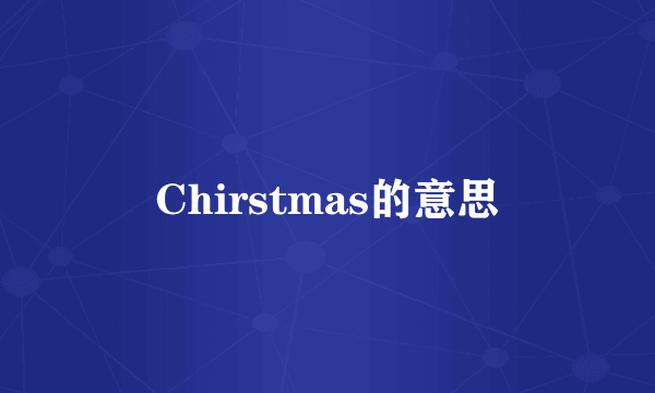 Chirstmas的意思