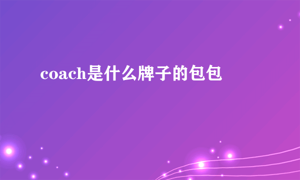 coach是什么牌子的包包