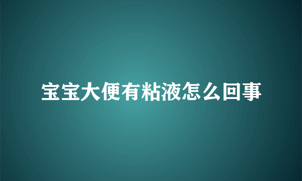 宝宝大便有粘液怎么回事