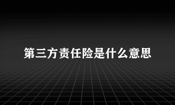 第三方责任险是什么意思