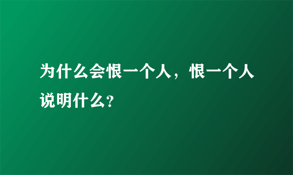 为什么会恨一个人，恨一个人说明什么？