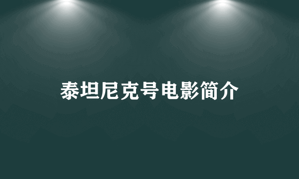 泰坦尼克号电影简介