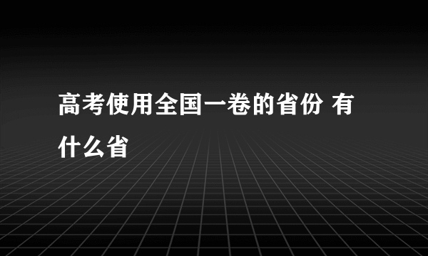 高考使用全国一卷的省份 有什么省